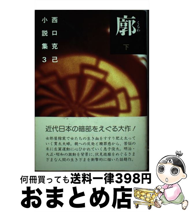 【中古】 西口克己小説集 3 / 西口 克己 / 新日本出版社 [単行本]【宅配便出荷】