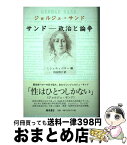 【中古】 サンドー政治と論争 / ジョルジュ・サンド, ミシェル・ペロー, 持田 明子, George Sand / 藤原書店 [単行本]【宅配便出荷】