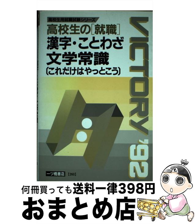 【中古】 高校生の「就職」漢字・ことわざ・文学常識 ’92年度版 / 一ツ橋書店 / 一ツ橋書店 [単行本]【宅配便出荷】