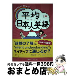 【中古】 平均日本人英語 意外と通じる！？通じない！？ / ゆるゆる研究所 / 講談社インターナショナル [単行本（ソフトカバー）]【宅配便出荷】