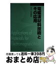 【中古】 電磁波材料技術とその応用 普及版 / シーエムシー出版 / シーエムシー出版 [単行本]【宅配便出荷】