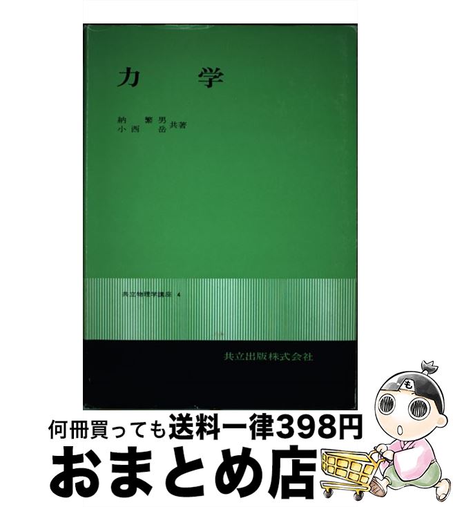 著者：納 繁男, 小西 岳出版社：共立出版サイズ：単行本ISBN-10：4320030303ISBN-13：9784320030305■通常24時間以内に出荷可能です。※繁忙期やセール等、ご注文数が多い日につきましては　発送まで72時間かかる場合があります。あらかじめご了承ください。■宅配便(送料398円)にて出荷致します。合計3980円以上は送料無料。■ただいま、オリジナルカレンダーをプレゼントしております。■送料無料の「もったいない本舗本店」もご利用ください。メール便送料無料です。■お急ぎの方は「もったいない本舗　お急ぎ便店」をご利用ください。最短翌日配送、手数料298円から■中古品ではございますが、良好なコンディションです。決済はクレジットカード等、各種決済方法がご利用可能です。■万が一品質に不備が有った場合は、返金対応。■クリーニング済み。■商品画像に「帯」が付いているものがありますが、中古品のため、実際の商品には付いていない場合がございます。■商品状態の表記につきまして・非常に良い：　　使用されてはいますが、　　非常にきれいな状態です。　　書き込みや線引きはありません。・良い：　　比較的綺麗な状態の商品です。　　ページやカバーに欠品はありません。　　文章を読むのに支障はありません。・可：　　文章が問題なく読める状態の商品です。　　マーカーやペンで書込があることがあります。　　商品の痛みがある場合があります。