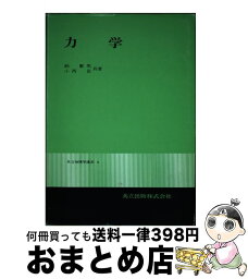 【中古】 力学 / 納 繁男, 小西 岳 / 共立出版 [単行本]【宅配便出荷】