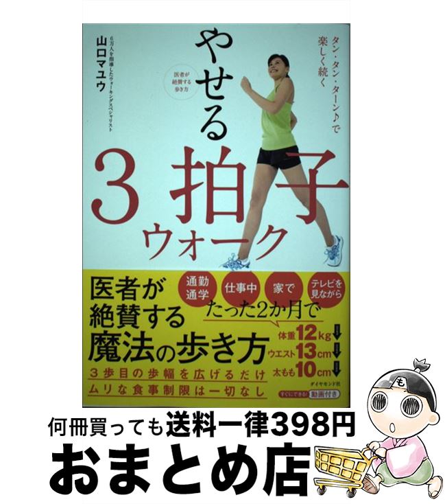  医者が絶賛する歩き方やせる3拍子ウォーク タン・タン・ターン♪で楽しく続く / 山口 マユウ / ダイヤモンド社 