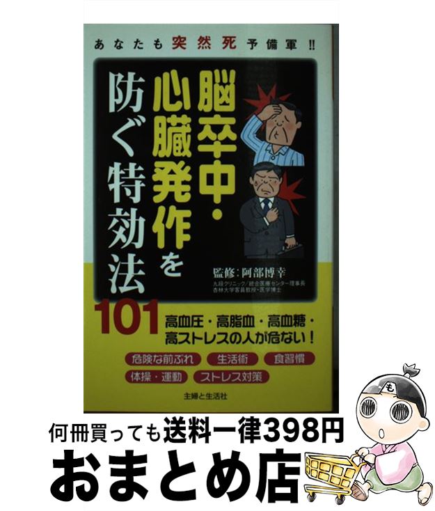 【中古】 脳卒中・心臓発作を防ぐ特効法101 あなたも突然死予備軍！！ / 主婦と生活社 / 主婦と生活社 [単行本]【宅配便出荷】