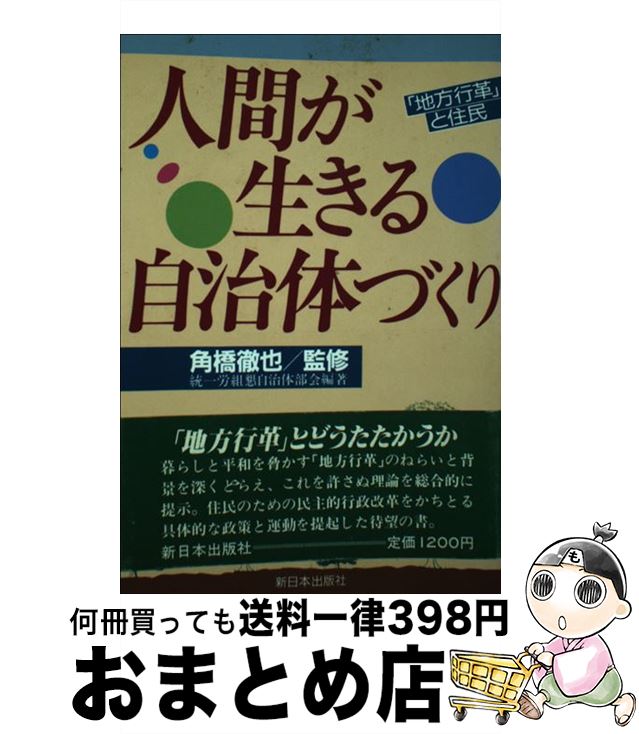 【中古】 人間が生きる自治体づくり 「地方行革」と住民 / 統一戦線促進労働組合懇談会自治体部会 / 新日本出版社 [単行本]【宅配便出荷】