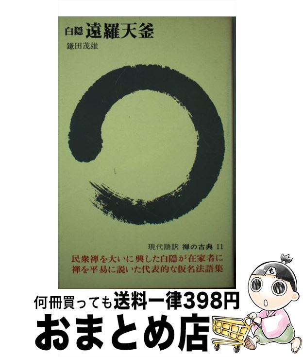 【中古】 禅の古典 11 / 白隠, 鎌田 茂雄 / 講談社 [ペーパーバック]【宅配便出荷】