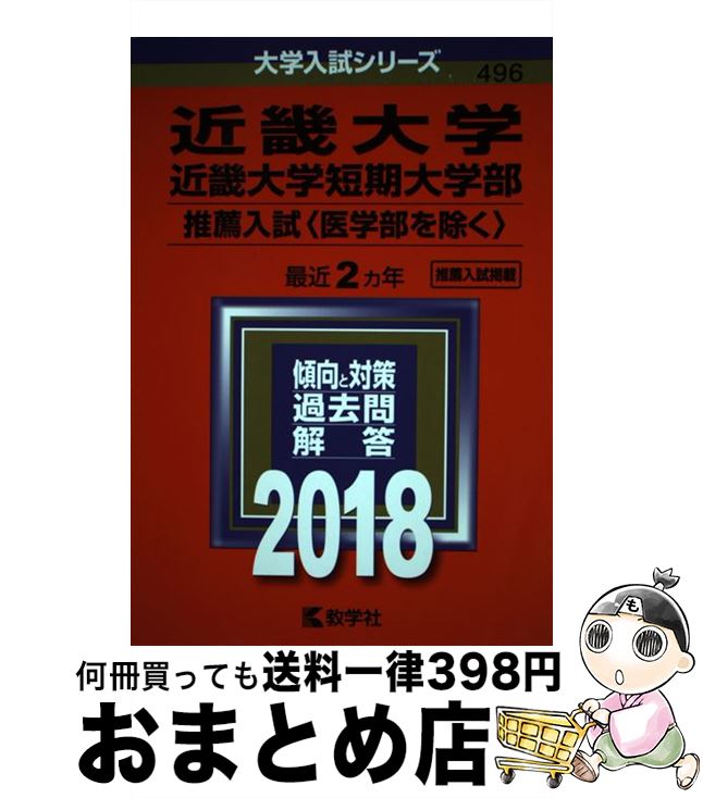 【中古】 近畿大学・近畿大学短期大学部（推薦入試〈医学部を除く〉） 2018 / 教学社編集部 / 教学社 [単行本]【宅配便出荷】