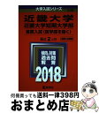 【中古】 近畿大学 近畿大学短期大学部（推薦入試〈医学部を除く〉） 2018 / 教学社編集部 / 教学社 単行本 【宅配便出荷】