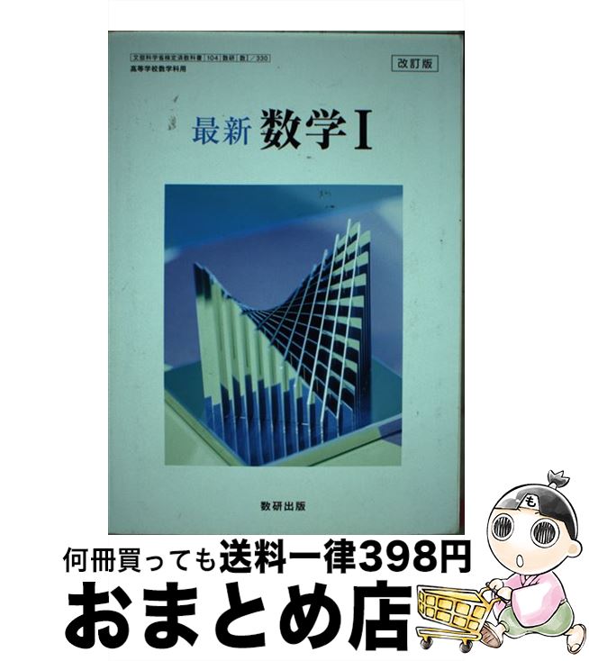 【中古】 最新 数学1 平成29年度改訂 (数1330) / 数研出版 / / [その他]【宅配便出荷】