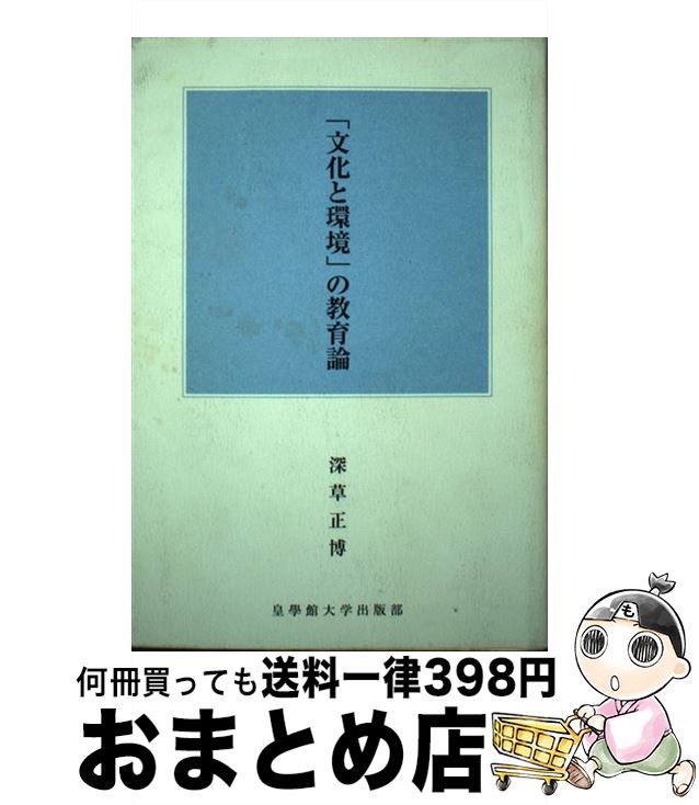 【中古】 「文化と環境」の教育論 / 深草正博 / 皇學館大学出版部 [単行本]【宅配便出荷】