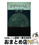 【中古】 かぜ・ウイルス・人 / 加地 正郎 / 西日本新聞社 [単行本]【宅配便出荷】