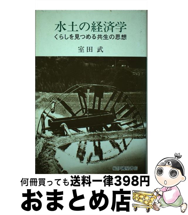【中古】 水土の経済学 くらしを見つめる共生の思想 / 室田武 / 紀伊國屋書店 [単行本]【宅配便出荷】