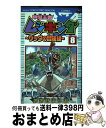 【中古】 甲虫王者ムシキングザックの冒険編 8 / おおせ よしお, セガ / 小学館 [コミック] ...