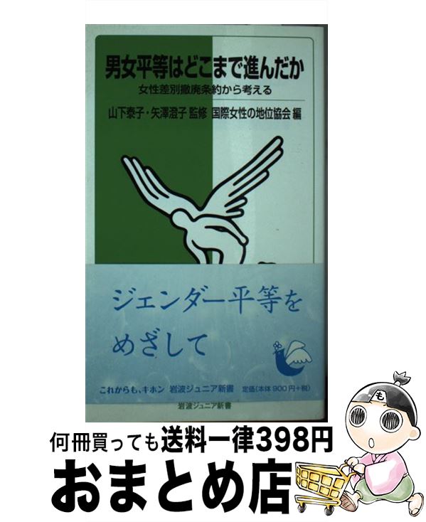 【中古】 男女平等はどこまで進んだか 女性差別撤廃条約から考える / 山下 泰子, 矢澤 澄子, 国際女性の地位協会 / 岩波書店 [新書]【宅配便出荷】