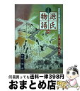 【中古】 七五調源氏物語 古語擬い