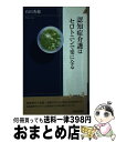 【中古】 認知症介護はセロトニンで楽になる / 有田 秀穂 / 青春出版社 [新書]【宅配便出荷】