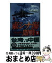 【中古】 東シナ海開戦 香港陥落 1 / 大石 英司 / 中央公論新社 新書 【宅配便出荷】