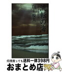 【中古】 流転の海 小説鳥羽藩三代記 / 山下悦夫 / タイムズ出版 [単行本]【宅配便出荷】