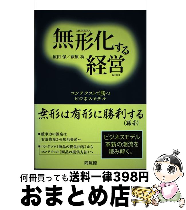  無形化する経営 コンテクストで勝つビジネスモデル / 原田 保, 萩原 功 / 同友館 