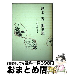 【中古】 井上雪随筆集 いのち萌えよ / 井上雪 / 北國新聞社出版局 [単行本]【宅配便出荷】