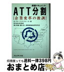 【中古】 ATT分割 企業変革の教訓　経営ドキュメント / W.ブルーク タンストール, 関口 和雄, 橋本 信, 情報通信総合研究所 / プレジデント社 [単行本]【宅配便出荷】