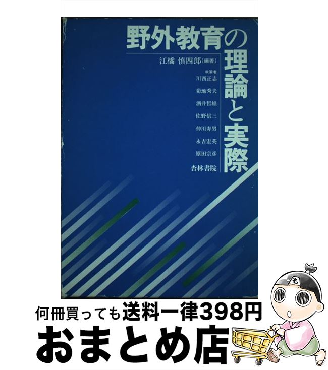 【中古】 野外教育の理論と実際 / 江橋 慎四郎 / 杏林書院 [単行本]【宅配便出荷】