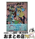 【中古】 HQはなまるほいくだより / きりと, 便所虫, 筧大和, サガミ圭, 佐藤リキ, 千波ゆらら, ざわ, 軍三郎, 柏葉ぺす, roji, ショー太・折れモップ, 表紙カバー / [コミック]【宅配便出荷】