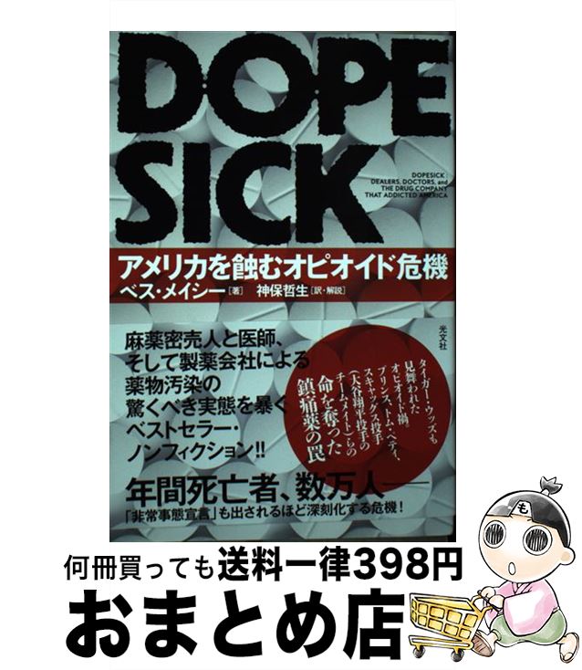 【中古】 DOPESICK アメリカを蝕むオピオイド危機 / ベス メイシー, 神保 哲生 / 光文社 単行本（ソフトカバー） 【宅配便出荷】