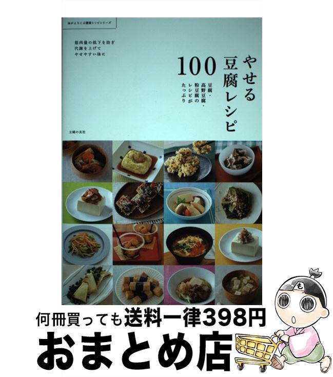 【中古】 やせる豆腐レシピ100 豆腐・高野豆腐・粉豆腐のレシピがたっぷり / 主婦の友社 / 主婦の友社 ..