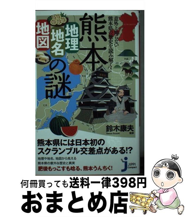 【中古】 熊本「地理・地名・地図」の謎 意外と知らない熊本県の歴史を読み解く！ / 鈴木 康夫 / 実業之日本社 [新書]【宅配便出荷】