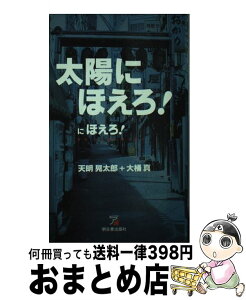 【中古】 太陽にほえろ！にほえろ！ 辞令・七曲署配属を命ず！ / 天明 晃太郎, 大桶 真 / 明日香出版社 [新書]【宅配便出荷】