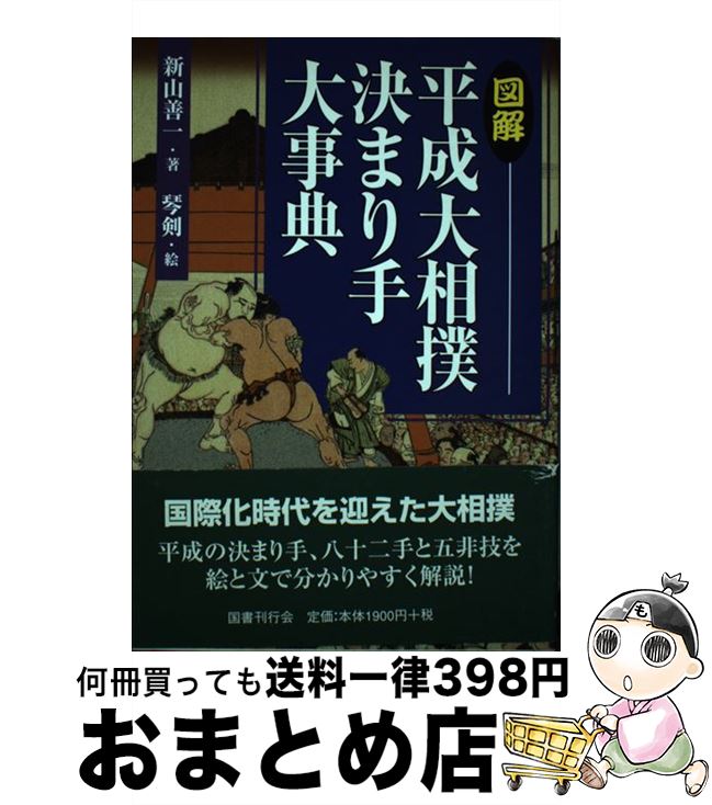 【中古】 図解平成大相撲決まり手大事典 / 新山 善一 琴剣 淳弥 / 国書刊行会 [単行本]【宅配便出荷】