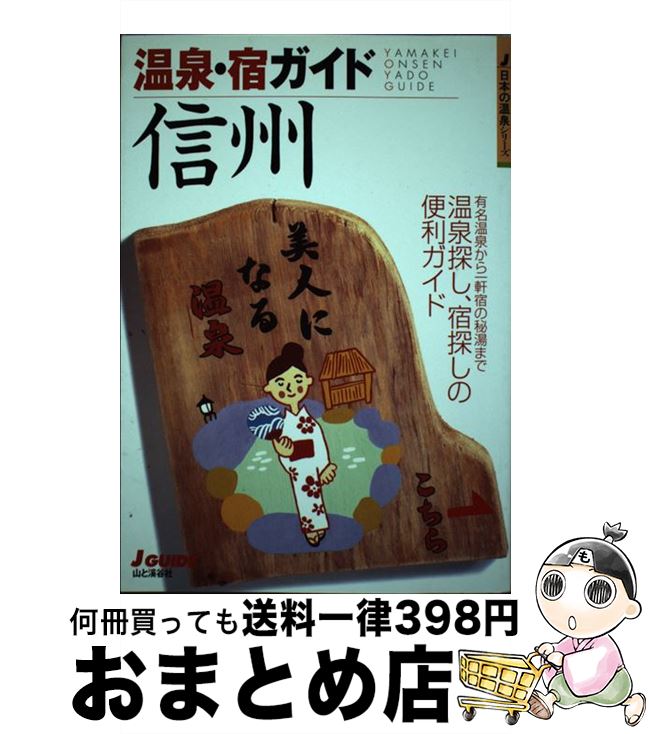 著者：山と溪谷社出版部出版社：山と溪谷社サイズ：単行本ISBN-10：4635011925ISBN-13：9784635011921■こちらの商品もオススメです ● 大変結構、結構大変。 ハラダ九州温泉三昧の旅 / 原田 宗典 / 集英社 [文庫] ● 温泉・宿ガイド関西 / 山と溪谷社出版部 / 山と溪谷社 [単行本] ■通常24時間以内に出荷可能です。※繁忙期やセール等、ご注文数が多い日につきましては　発送まで72時間かかる場合があります。あらかじめご了承ください。■宅配便(送料398円)にて出荷致します。合計3980円以上は送料無料。■ただいま、オリジナルカレンダーをプレゼントしております。■送料無料の「もったいない本舗本店」もご利用ください。メール便送料無料です。■お急ぎの方は「もったいない本舗　お急ぎ便店」をご利用ください。最短翌日配送、手数料298円から■中古品ではございますが、良好なコンディションです。決済はクレジットカード等、各種決済方法がご利用可能です。■万が一品質に不備が有った場合は、返金対応。■クリーニング済み。■商品画像に「帯」が付いているものがありますが、中古品のため、実際の商品には付いていない場合がございます。■商品状態の表記につきまして・非常に良い：　　使用されてはいますが、　　非常にきれいな状態です。　　書き込みや線引きはありません。・良い：　　比較的綺麗な状態の商品です。　　ページやカバーに欠品はありません。　　文章を読むのに支障はありません。・可：　　文章が問題なく読める状態の商品です。　　マーカーやペンで書込があることがあります。　　商品の痛みがある場合があります。