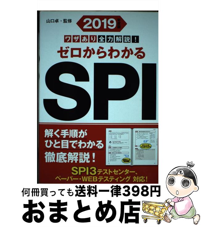 【中古】 ワザあり全力解説！ゼロからわかるSPI 2019年度版 / 山口 卓 / 永岡書店 [単行本]【宅配便出..