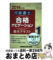 【中古】 行政書士合格ナビゲーション基本テキスト 2014年版　1 / 東京法経学院制作部 / 東京法経学院出版 [単行本]【宅配便出荷】