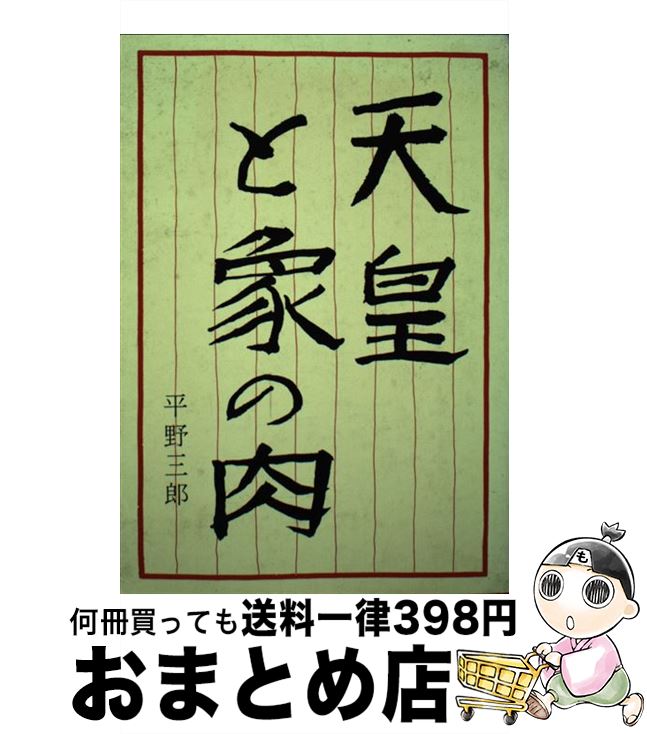 楽天もったいない本舗　おまとめ店【中古】 天皇と象の肉 陛下、やはり千鳥はシギでした / 平野 三郎 / けやき出版 [ペーパーバック]【宅配便出荷】