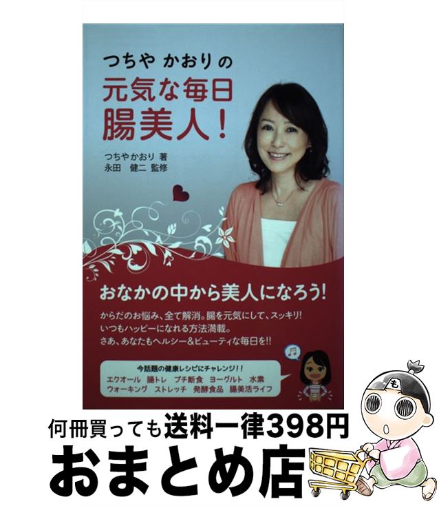 【中古】 つちやかおりの元気な毎日腸美人！ / つちやかおり, 永田 健二 / ダイナミックセラーズ出版 [単行本]【宅配便出荷】