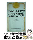 【中古】 TOEIC L&R TESTパート3・4特急2実践トレーニング 神崎正哉 DanielWarriner / 神崎正哉, Daniel Warriner...