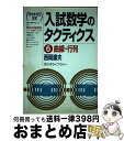 【中古】 入試数学のタクティクス　6　曲線・行列 / 西岡 康夫 / 代々木ライブラリー [単行本]【宅配便出荷】