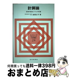 【中古】 計算論 計算可能性とラムダ計算 / 高橋 正子 / 近代科学社 [単行本]【宅配便出荷】