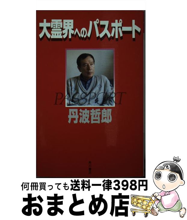 【中古】 大霊界へのパスポート / 丹波 哲郎 / KADOKAWA [新書]【宅配便出荷】