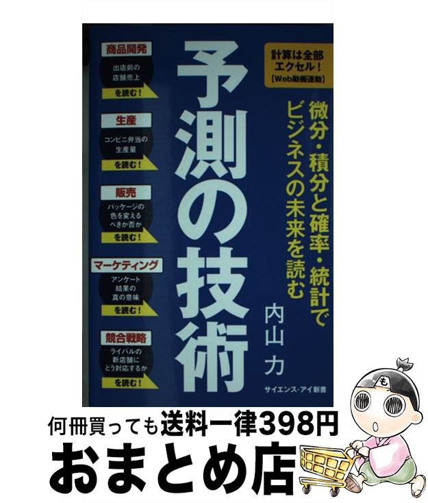 【中古】 予測の技術 微分・積分と確率・統計でビジネスの未来を読む / 内山 力 / SBクリエイティブ [..