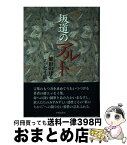 【中古】 坂道のアルト 碓田のぼるエッセイ集 / 碓田 のぼる / 光陽出版社 [単行本]【宅配便出荷】