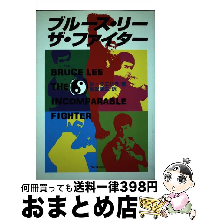 【中古】 ブルース・リー　ザ・ファイター / M. ウエハラ, M. Uyehara, 松宮 康生 / フォレスト出版(株 [単行本]【宅配便出荷】