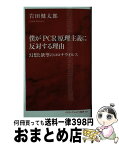 【中古】 僕が「PCR」原理主義に反対する理由 幻想と欲望のコロナウイルス / 岩田 健太郎 / 集英社インターナショナル [新書]【宅配便出荷】