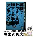 【中古】 就職でトクする大学 損する大学ランキング 2008年版 / 島野 清志 / エール出版社 単行本（ソフトカバー） 【宅配便出荷】