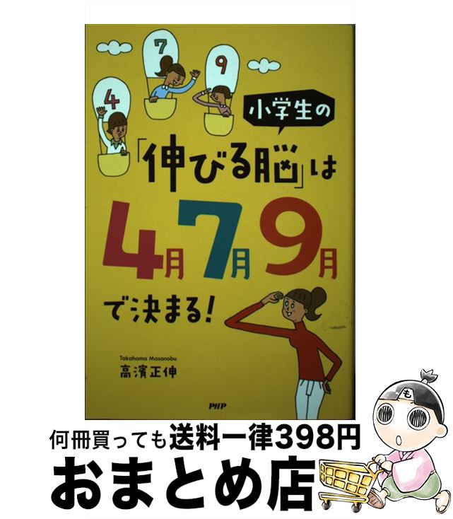 【中古】 小学生の「伸びる脳」は4月7月9月で決まる！ / 高濱正伸 / PHP研究所 [単行本]【宅配便出荷】