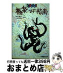 【中古】 極楽ツボ指南 押してカイカンツボコミュニケーション / 岸本 晃男, 大島 久直 / 駿台曜曜社 [単行本]【宅配便出荷】