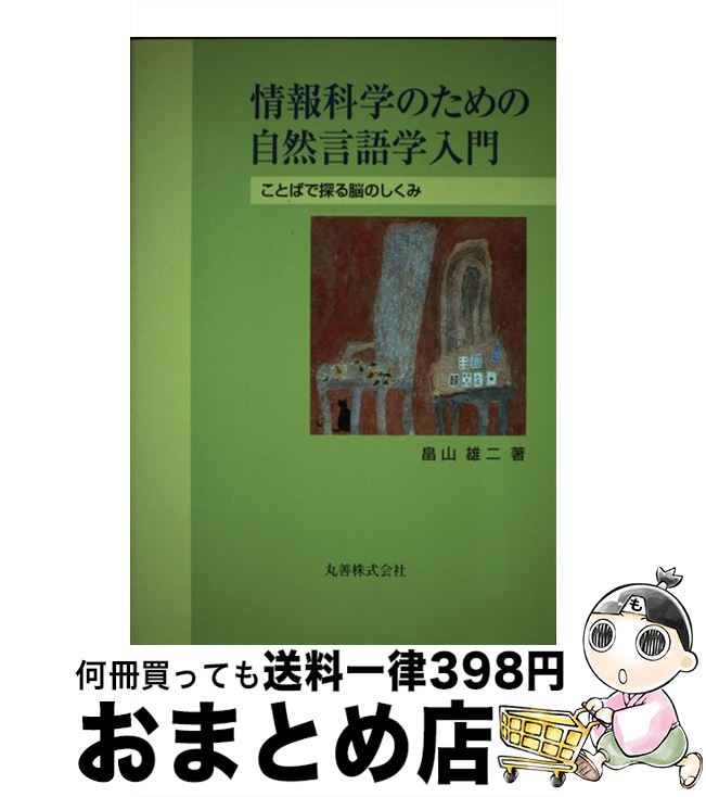 【中古】 情報科学のための自然言語学入門 ことばで探る脳のしくみ / 畠山 雄二 / 丸善出版 [単行本]【宅配便出荷】